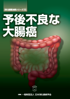 予後不良な大腸癌