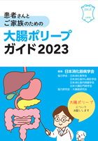 大腸ポリープガイド2023