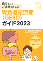 胃食道逆流症(GERD)ガイド2023