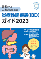 炎症性腸疾患(IBD)ガイド2023