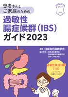 過敏性腸症候群(IBS)ガイド2023