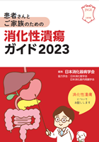 消化性潰瘍ガイド2023