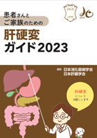 肝硬変ガイド2023