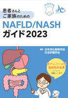 NAFLD/NASHガイド2023