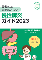 慢性膵炎ガイド2023