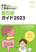 胆石症ガイド2023