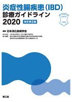 炎症性腸疾患（IBD）｜ガイドライン一覧｜日本消化器病学会