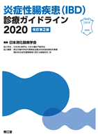 炎症性腸疾患(IBD)診療ガイドライン2020