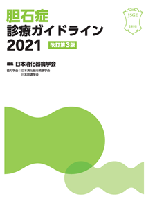 胆石症 診療ガイドライン2021