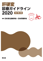 ガイドライン一覧｜日本消化器病学会ガイドライン