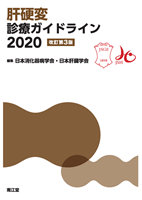 肝硬変 診療ガイドライン2020