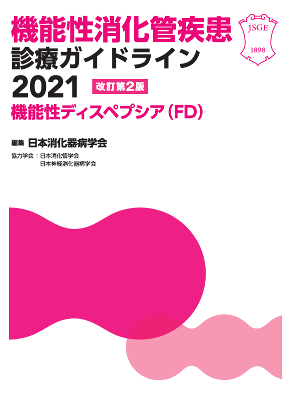 機能性ディスペプシア(FD) 診療ガイドライン2021