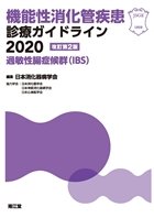 過敏性腸症候群(IBS) 診療ガイドライン2020