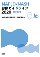 NAFLD/NASH 診療ガイドライン2020