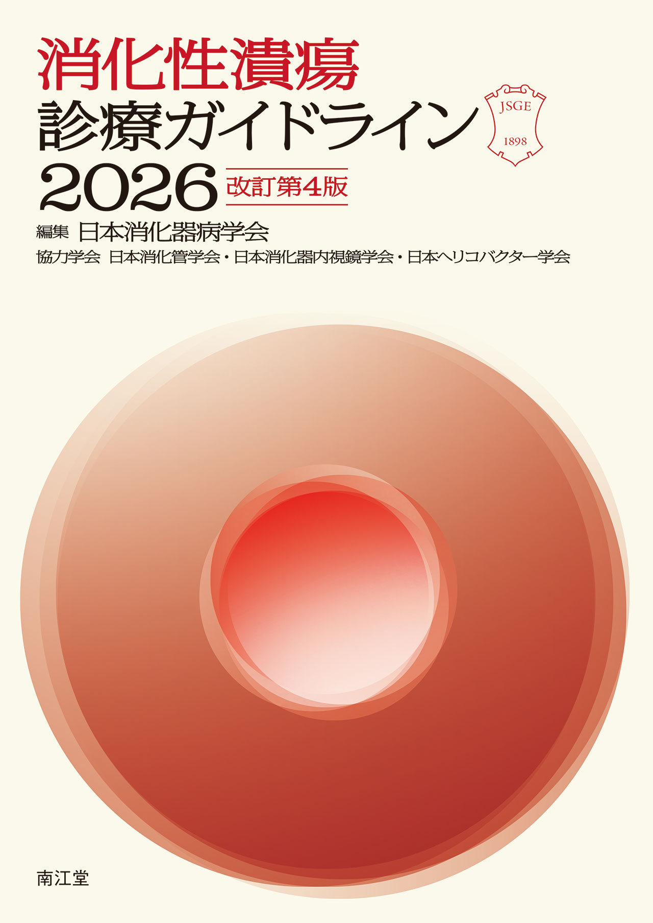 消化性潰瘍 診療ガイドライン2026