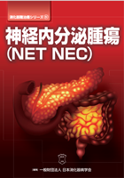 神経内分泌腫瘍NET NEC