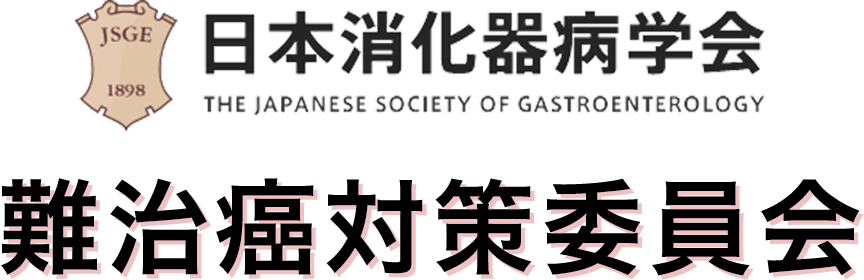 日本消化器病学会 THE JAPANESE SOCIETY OF GASTROENTEROLOGY 難治癌対策委員会