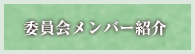 委員会メンバー紹介