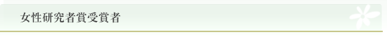 女性研究者賞受賞者