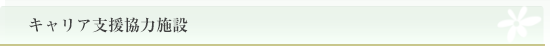 キャリア支援協力施設