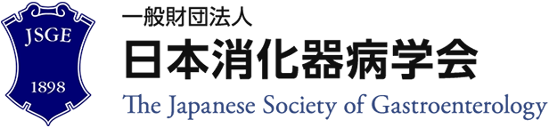 一般財団法人 日本消化器病学会　The Japanese Society of Gastroenterology