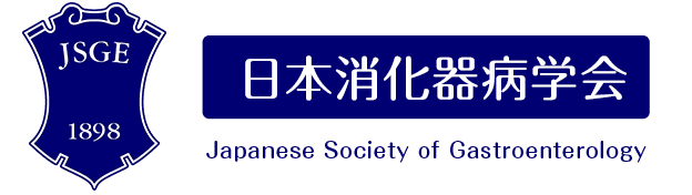日本消化器病学会 The Japanese Society of Gastroenterology