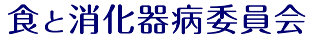 食と消化器病委員会