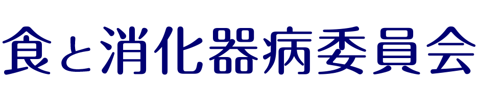 食と消化器病委員会