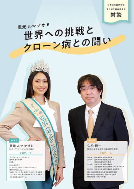 食と消化器病委員会 第1回対談