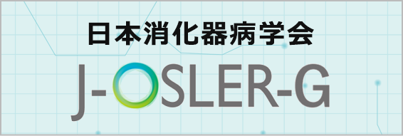 日本消化器病学会 J-OSLER-G