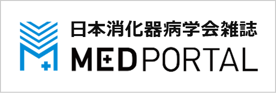 日本消化器病学会雑誌 MEDPORTAL