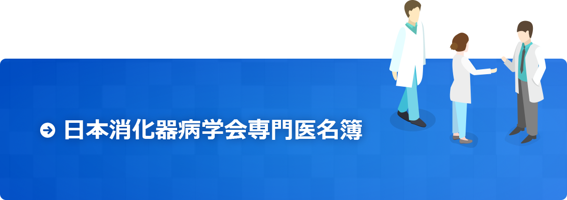 日本消化器病学会専門医名簿