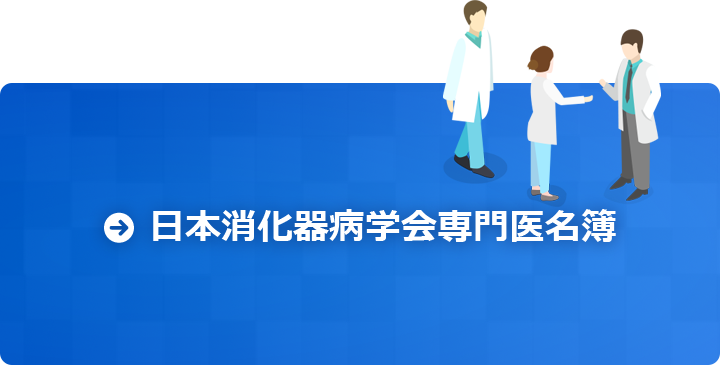 日本消化器病学会専門医名簿