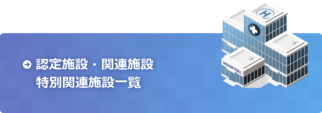 認定施設・関連施設・特別関連施設一覧