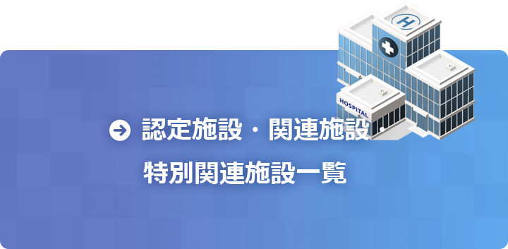 認定施設・関連施設・特別関連施設一覧