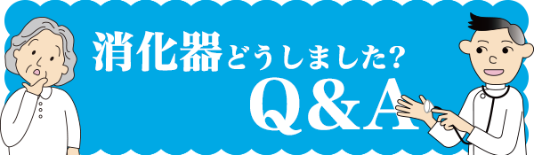 消化器どうしました？Q&A