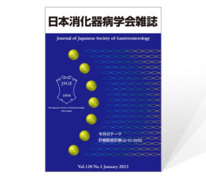 日本消化器病学会雑誌