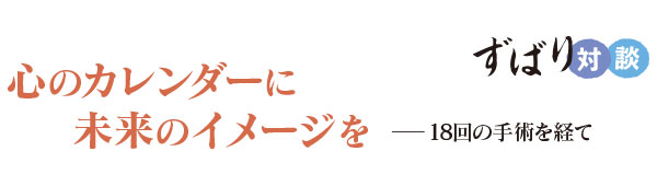 ずばり対談