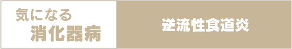 気になる消化器病　逆流性食道炎