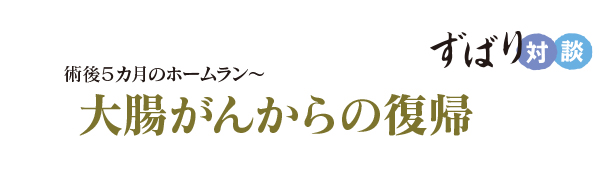 ずばり対談