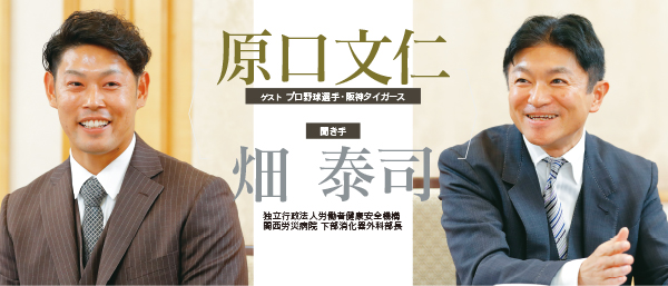 ゲスト プロ野球選手・阪神タイガース 原口文仁／北独立行政法人労働者健康安全機構・関西労災病院・ 下部消化器外科部長 畑泰司