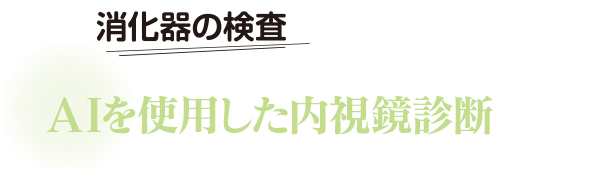 消化器の検査　AIを使用した内視鏡診断