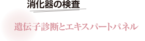 消化器の検査　遺伝子診断とエキスパートパネル