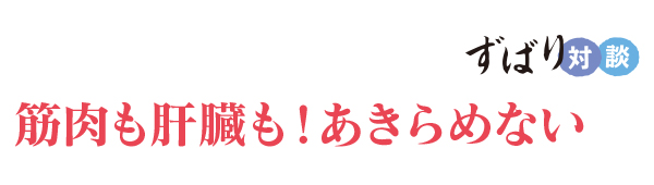 ずばり対談