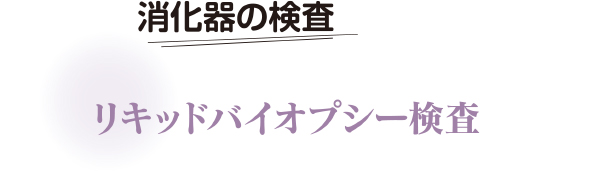 リキッドバイオプシー検査