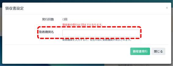 宛名に勤務機関名の表示をご希望の場合は領収書の発行押下後に表示されるウィンドウ内に勤務機関名をご入力ください