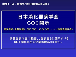 申告すべきCOI状態がある場合