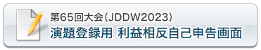 COI自己申告