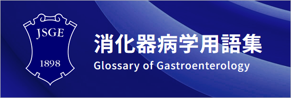 消化器病学用語集